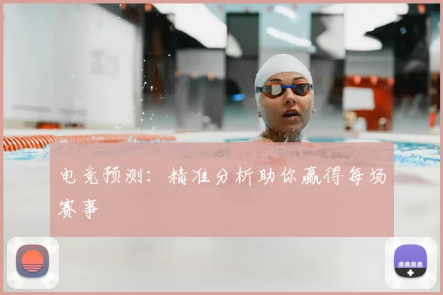 电竞预测：精准分析助你赢得每场赛事