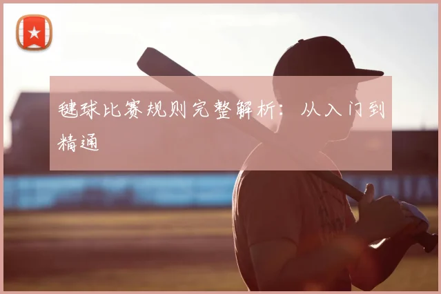 毽球比赛规则完整解析：从入门到精通