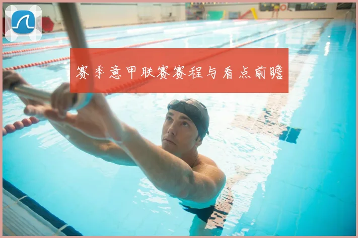 赛季意甲联赛赛程与看点前瞻