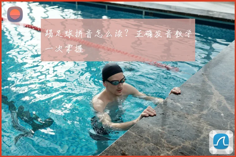 踢足球拼音怎么读？正确发音教学一次掌握