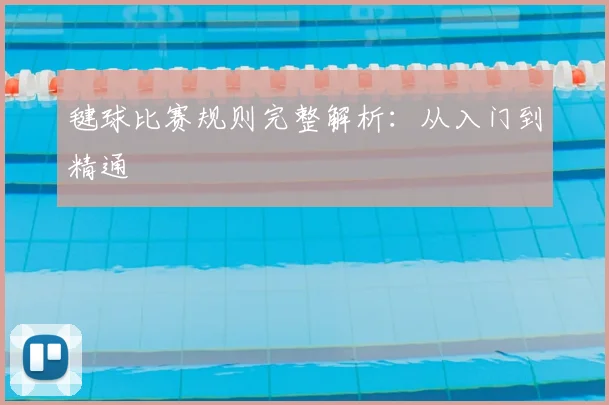 毽球比赛规则完整解析：从入门到精通