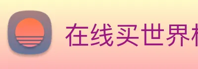 在线买世界杯平台 logo